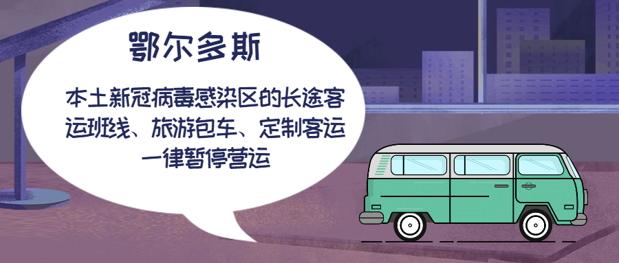 鄂爾多斯本土新冠病毒感染者的旗（區）的長途客運班線、旅游包車、定制客運一律暫停營運