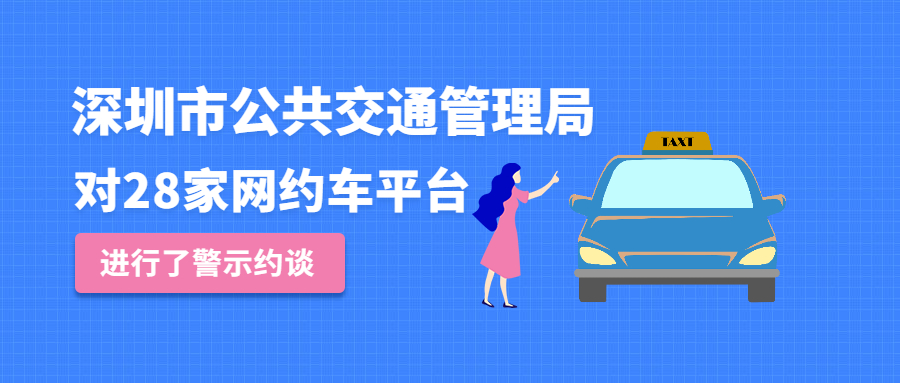 11月3日，深圳市公共交通管理局對28家網約車平臺進行了警示約談