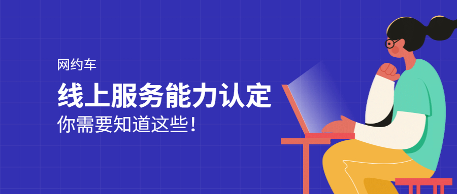 線上服務(wù)能力認(rèn)定你需要知道這些！