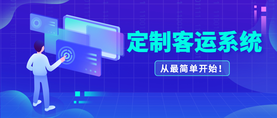 定制客運系統，從最簡單的方式出發！