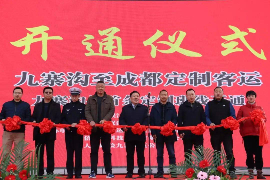 12月3日，九寨溝縣至成都市定制客運班線開通儀式舉行