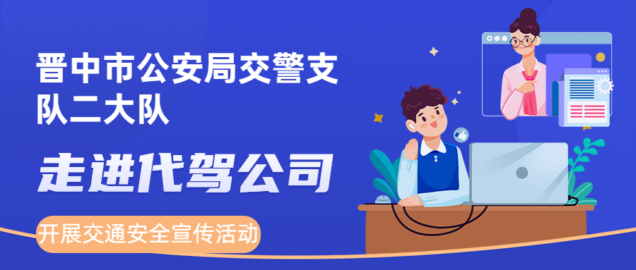 晉中市公安局交警支隊二大隊走進代駕公司開展交通安全宣傳活動