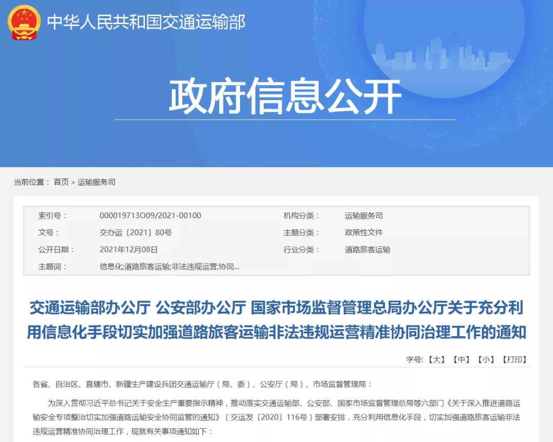 精準(zhǔn)協(xié)同治理道路客運(yùn)非法違規(guī)運(yùn)營，三部門聯(lián)合印發(fā)通知