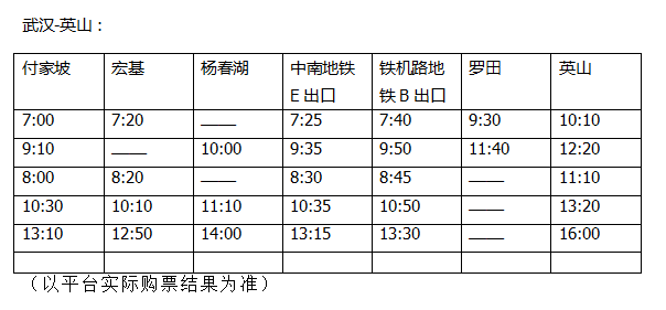 湖北省客集團優化了武漢-英山、武漢-羅田定制客運班線