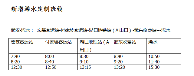 湖北省客集團優化了武漢-英山、武漢-羅田定制客運班線