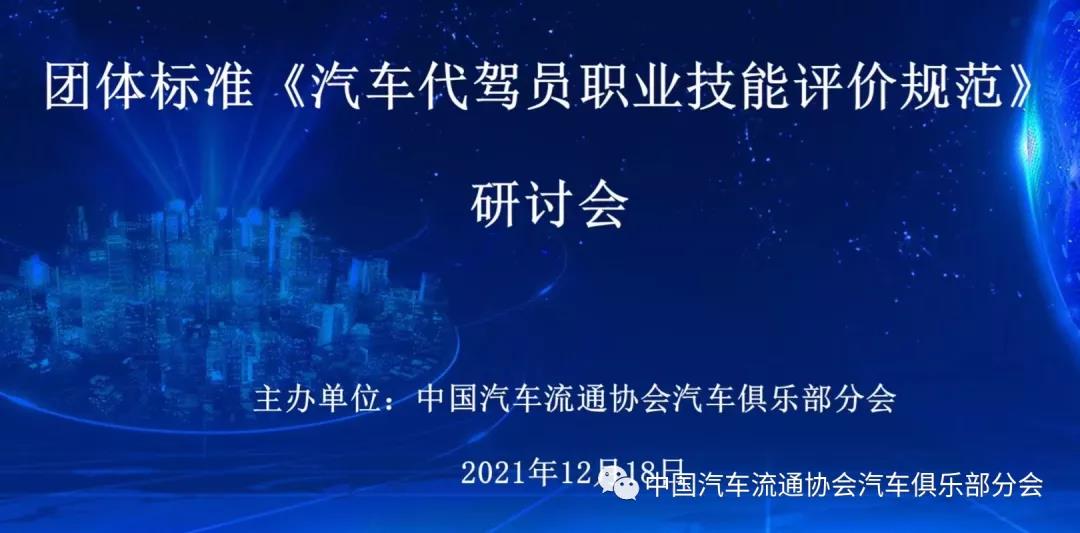 《汽車代駕員職業(yè)技能評定規(guī)范》 第四次研討會在線召開
