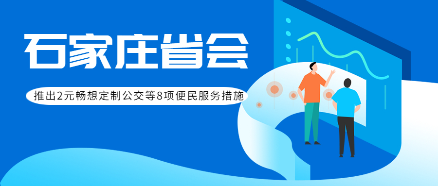 石家莊省會(huì)公共交通推出2元暢想定制公交等8項(xiàng)便民服務(wù)措施