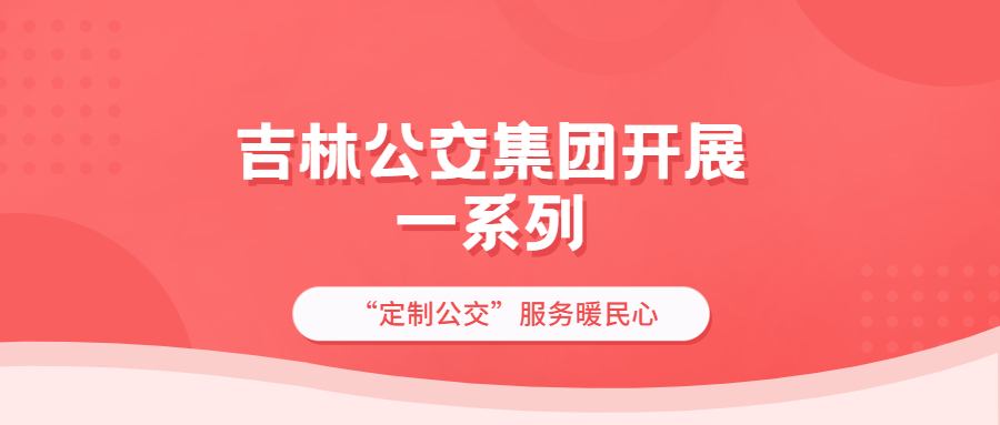吉林公交集團(tuán)開(kāi)展一系列“定制公交”服務(wù)暖民心