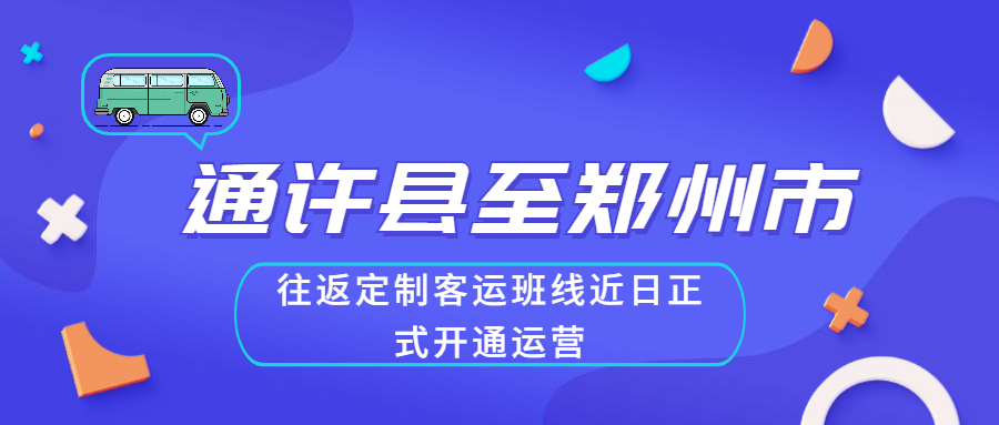 通許縣至鄭州市往返定制客運班線近日正式開通運營