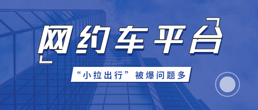 網(wǎng)約車平臺(tái)“小拉出行”被爆問(wèn)題多