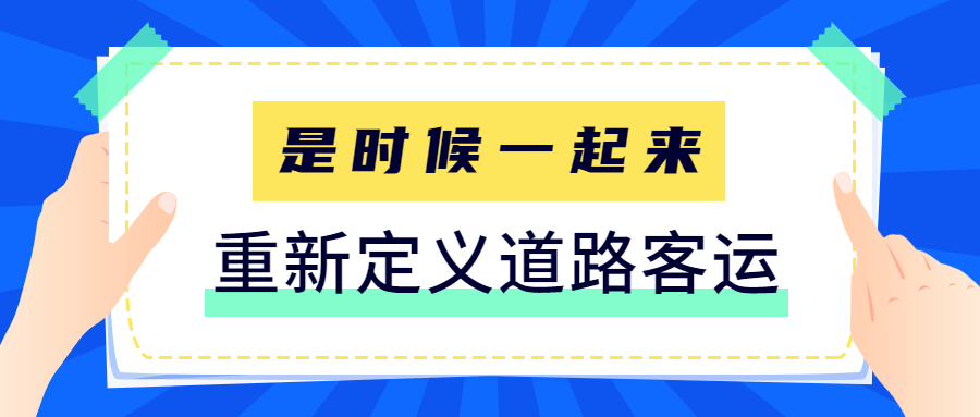 是時候一起來重新定義道路客運了！