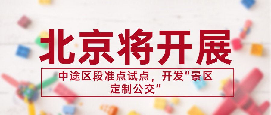 北京將開展中途區段準點試點，開發“景區定制公交”