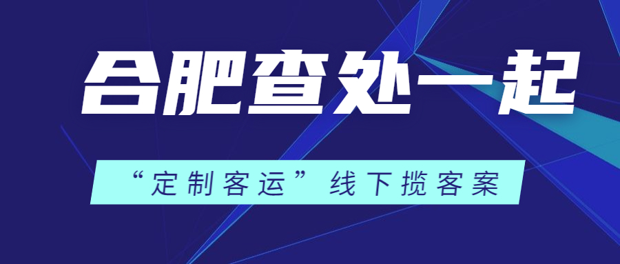 合肥查處一起“定制客運(yùn)”線下攬客案