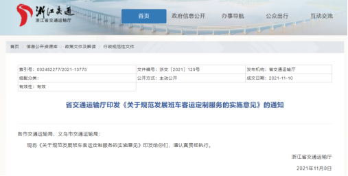 “建立健全‘定制客運(yùn)’規(guī)范制度”榮獲2021年浙江省直機(jī)關(guān)“最佳制度供給”十佳案例