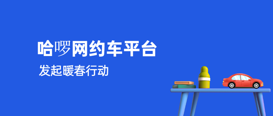 哈啰網約車平臺發起暖春行動