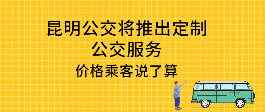 春節期間昆明公交將推出定制公交服務，價格乘客說了算