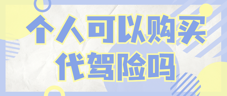個人可以購買代駕險嗎？