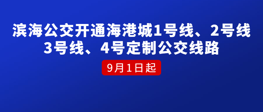 9月1日起濱海公交開通海港城1號(hào)線、2號(hào)線、3號(hào)線、4號(hào)定制公交線路
