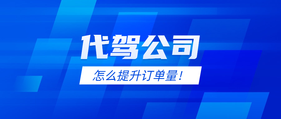 代駕公司怎么提升訂單量！