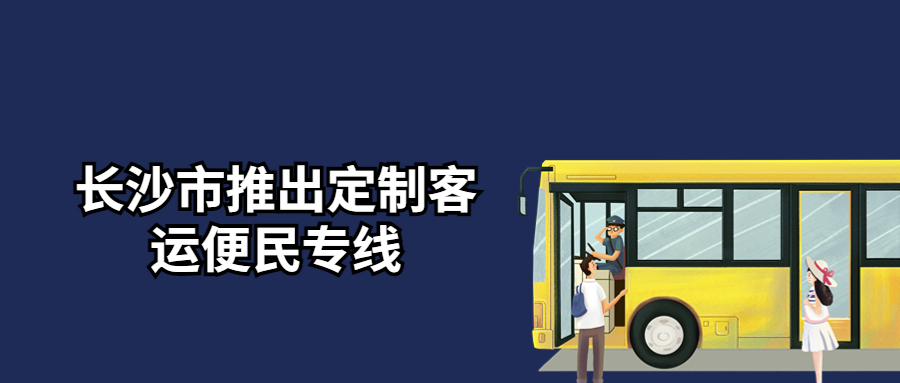 定制客運(yùn)