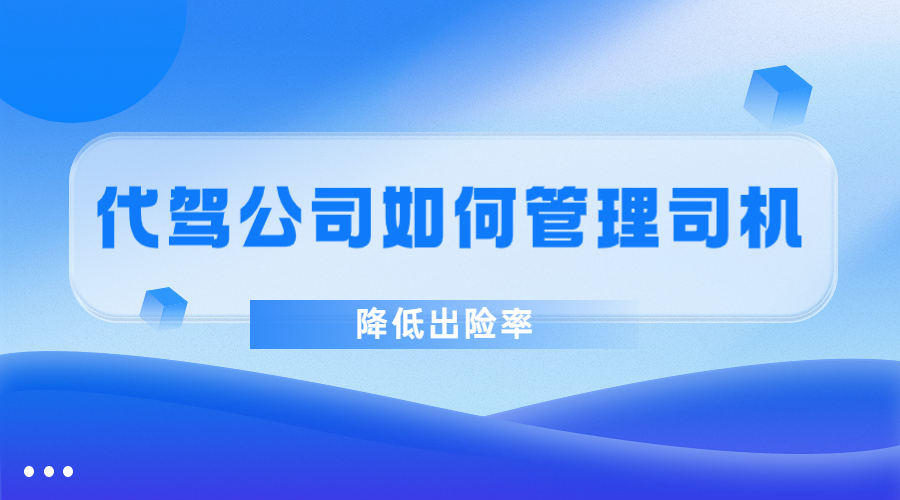 代駕公司,代駕司機(jī)