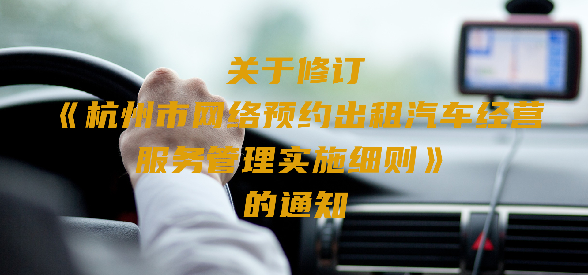 網(wǎng)約車細(xì)則