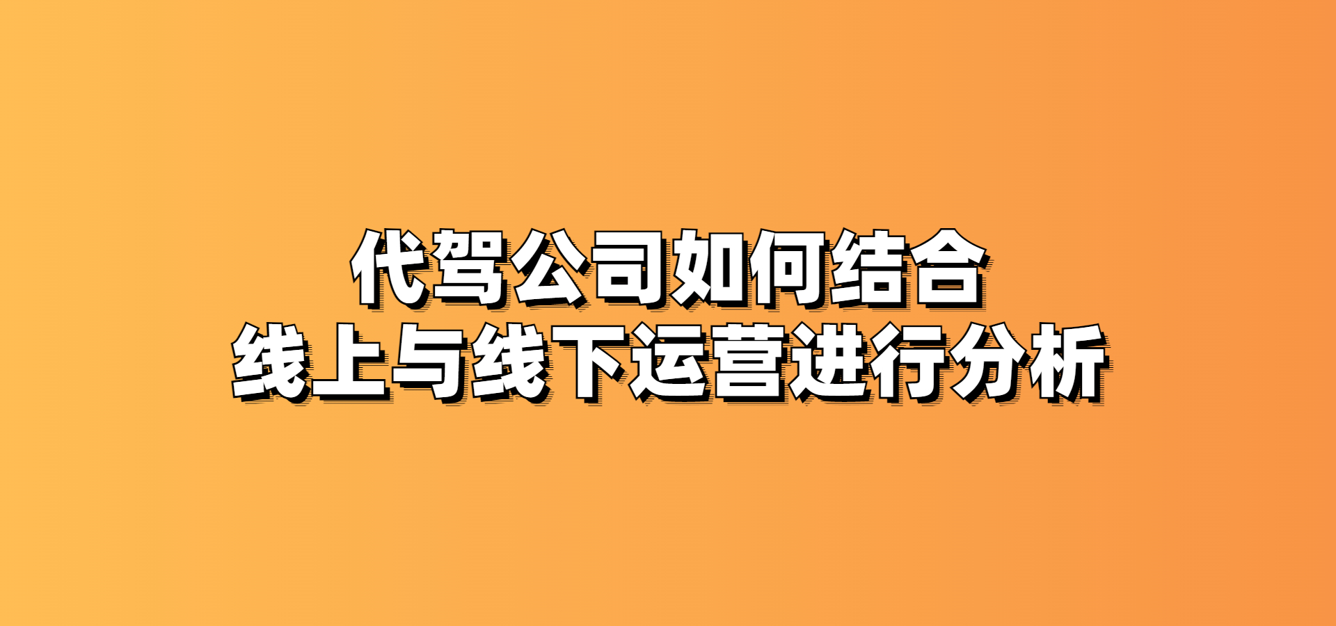 代駕公司運(yùn)營