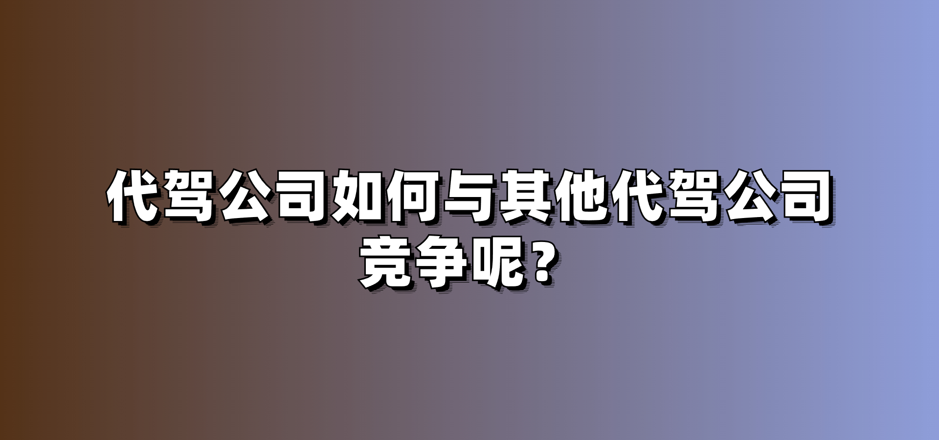 代駕公司